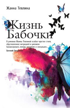Жанна Тевлина - Жизнь бабочки - <a href=