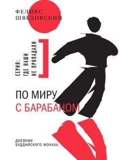 Феликс Шведовский - По миру с барабаном. Дневник буддийского монаха - <a href=