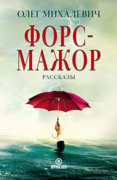 Олег Михалевич - Форс-мажор. Рассказы - <a href=