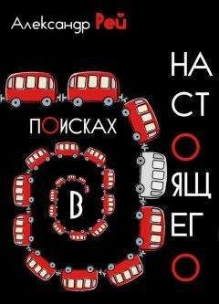 Александр Рей - В поисках настоящего - <a href=