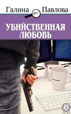 Галина Павлова - Убийственная любовь - <a href=