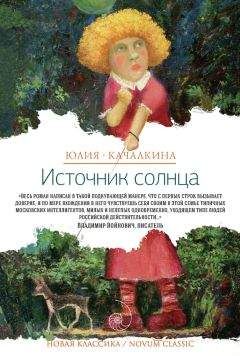 Юлия Качалкина - Источник солнца (сборник) - <a href=