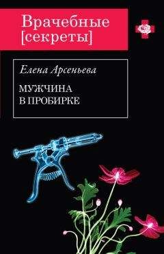 Елена Арсеньева - Мужчина в пробирке - <a href=