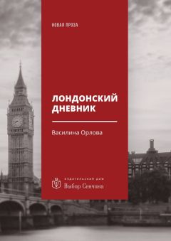 Василина Орлова - Лондонский дневник. Вместо автоэтнографии - <a href=