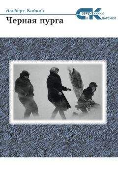 Альберт Кайков - Черная пурга - <a href=
