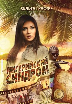 Хельга Графф - Нигерийский синдром - <a href=