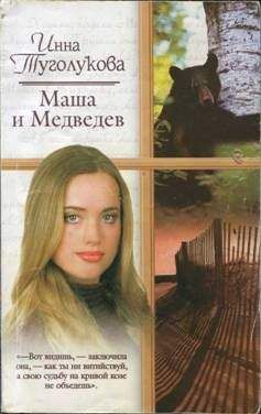 Инна Туголукова - Маша и Медведев - <a href=