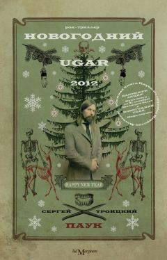 Сергей Троицкий - Новогодний Ugar! - <a href=