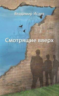 Владимир Исаев - Смотрящие вверх (сборник) - <a href=