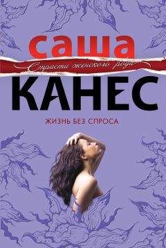 Саша Канес - Жизнь без спроса - <a href=
