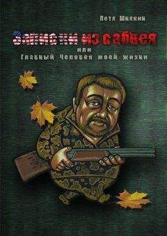 Петя Шнякин - Записки из сабвея, или Главный Человек моей жизни - <a href=