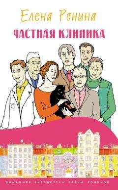 Елена Ронина - Частная клиника - <a href=
