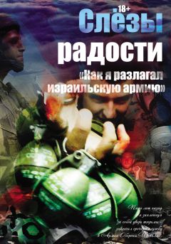 Константин Поживилко - Слезы радости. «Как я разлагал израильскую армию» - <a href=