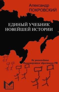 Александр Покровский - Единый учебник новейшей истории - <a href=