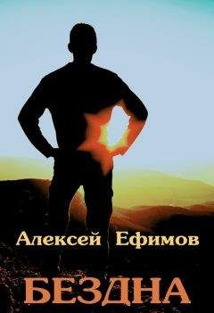 Алексей Ефимов - Бездна - <a href=