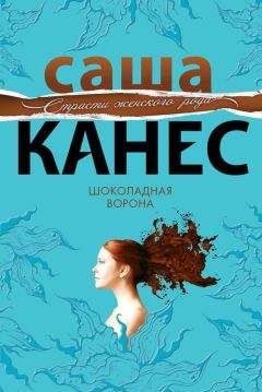 Саша Канес - Шоколадная ворона - <a href=