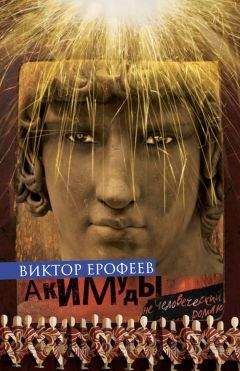 Виктор Ерофеев - Акимуды - <a href=