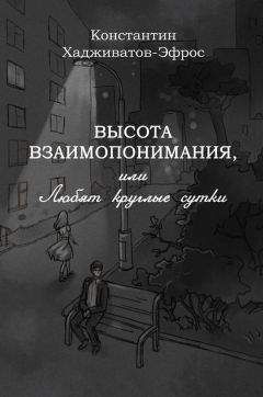 Константин Хадживатов-Эфрос - Высота взаимопонимания, или Любят круглые сутки - <a href=