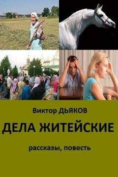 Виктор Дьяков - Дела житейские (сборник) - <a href=