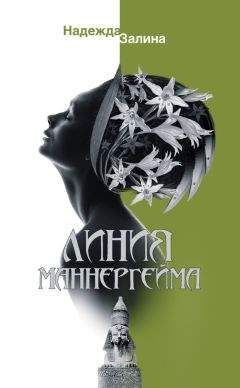 Надежда Залина - Линия Маннергейма - <a href=