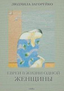 Людмила Загоруйко - Евреи в жизни одной женщины (сборник) - <a href=