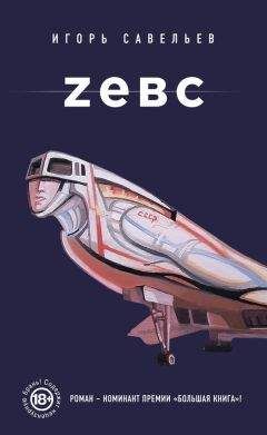 Игорь Савельев - Zевс - <a href=