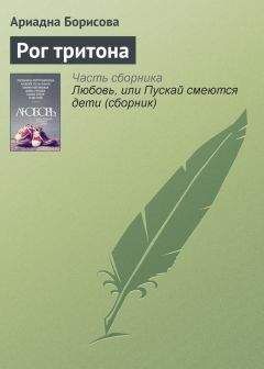 Ариадна Борисова - Рог тритона - <a href=