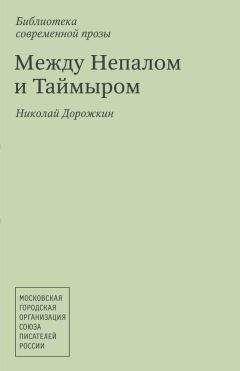 Николай Дорожкин - Между Непалом и Таймыром (сборник) - <a href=