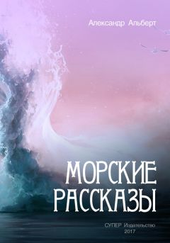 Александр Альберт - Морские рассказы - <a href=