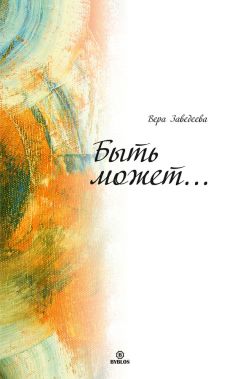 Вера Заведеева - Быть может… - <a href=