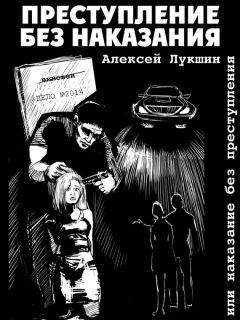 Алексей Лукшин - Преступление без наказания или наказание без преступления (сборник) - <a href=