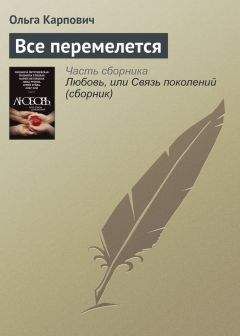 Ольга Карпович - Все перемелется - <a href=