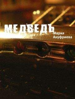 Мария Ануфриева - Медведь - <a href=