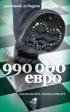 Евгений Зубарев - 990 000 евро - <a href=