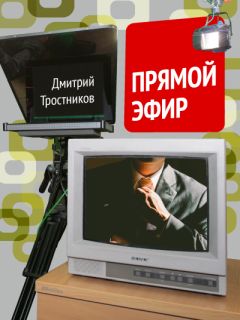 Дмитрий Тростников - Прямой эфир