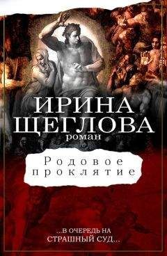 Ирина Щеглова - Родовое проклятие