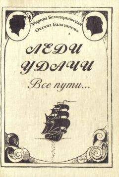 Марина Белоцерковская - Леди удачи. Все пути… - <a href=