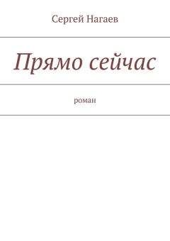 Сергей Нагаев - Прямо сейчас - <a href=