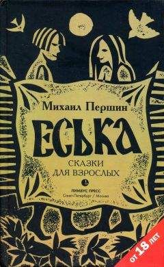 Михаил Першин - Еська - <a href=