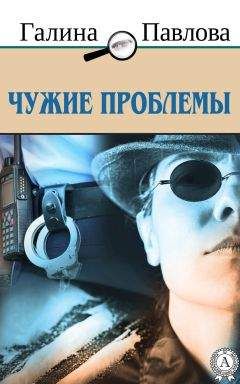Галина Павлова - Чужие проблемы - <a href=