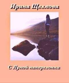 Ирина Щеглова - С Луной наперегонки - <a href=
