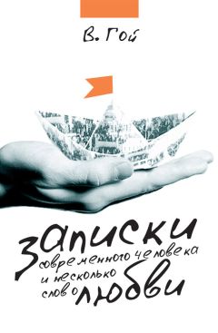 Владимир Гой - Записки современного человека и несколько слов о любви (сборник) - <a href=