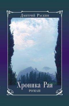 Дмитрий Раскин - Хроника Рая - <a href=