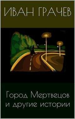 Иван Грачев - Город мертвецов и другие истории (сборник) - <a href=