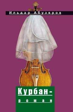Ильдар Абузяров - Курбан-роман - <a href=