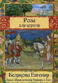 Евгения Белякова - Роза для короля - <a href=