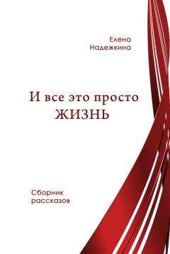 Елена Надежкина - И всё это просто Жизнь (сборник) - <a href=