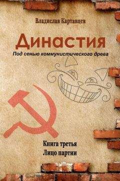 Владислав Картавцев - Династия. Под сенью коммунистического древа. Книга третья. Лицо партии - <a href=