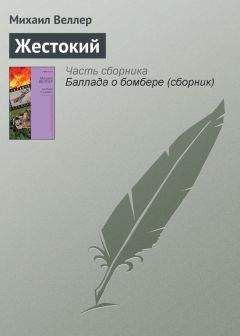 Михаил Веллер - Жестокий - <a href=