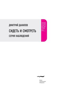 Дмитрий Данилов - Сидеть и смотреть. Серия наблюдений - <a href=